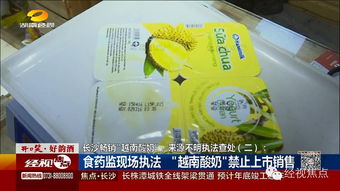 “越南酸奶”產(chǎn)地疑云 長沙食藥監(jiān)緊急行動，散裝食品安全再引關(guān)注
